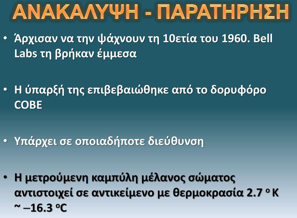 δορυφόρο COBE Υπάρχει σε οποιαδήποτε διεύθυνση Η μετρούμενη