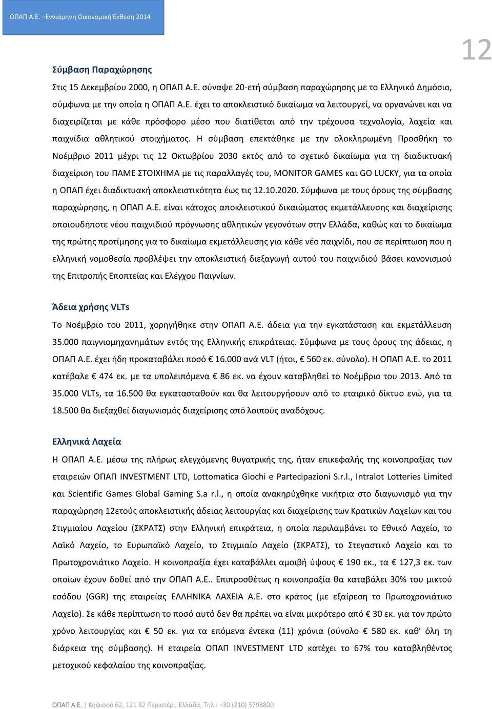 ληνικό Δημόσιο, σύμφωνα με την οποία η ΟΠΑΠ Α.Ε.