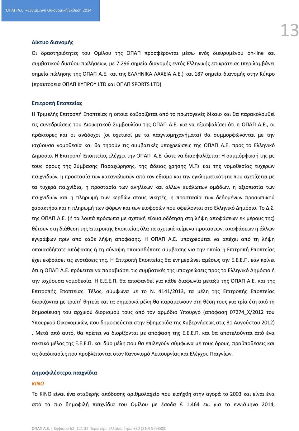 13 Επιτροπή Εποπτείας Η Τριμελής Επιτροπή Εποπτείας η οποία καθορίζεται από το πρωτογενές δίκαιο και θα παρακολουθεί τις συνεδριάσεις του Διοικητικού Συμβουλίου της ΟΠΑΠ Α.Ε. για να εξασφαλίσει ότι η ΟΠΑΠ Α.