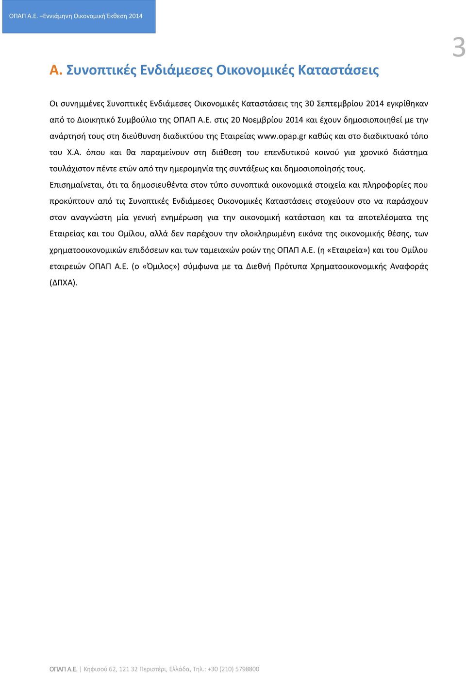 όπου και θα παραμείνουν στη διάθεση του επενδυτικού κοινού για χρονικό διάστημα τουλάχιστον πέντε ετών από την ημερομηνία της συντάξεως και δημοσιοποίησής τους.