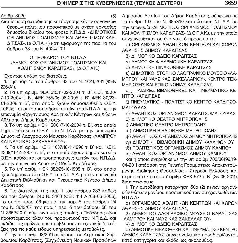 Της παρ. 1α του άρθρου 33 του Ν. 4024/2011 (ΦΕΚ 226/Α ). 2. Τα υπ αριθμ. ΦΕΚ 315/11 02 2004 τ. Β, ΦΕΚ 1500/ 7 10 2004 τ. Β, ΦΕΚ 755/06 06 2005 τ. Β, ΦΕΚ 80/23 01 2008 τ.