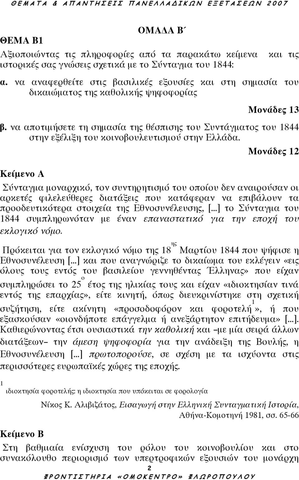 να αποτιµήσετε τη σηµασία της θέσπισης του Συντάγµατος του 1844 στην εξέλιξη του κοινοβουλευτισµού στην Ελλάδα.