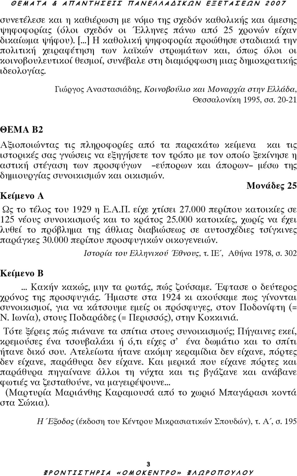 Γιώργος Αναστασιάδης, Κοινοβούλιο και Μοναρχία στην Ελλάδα, Θεσσαλονίκη 1995, σσ.