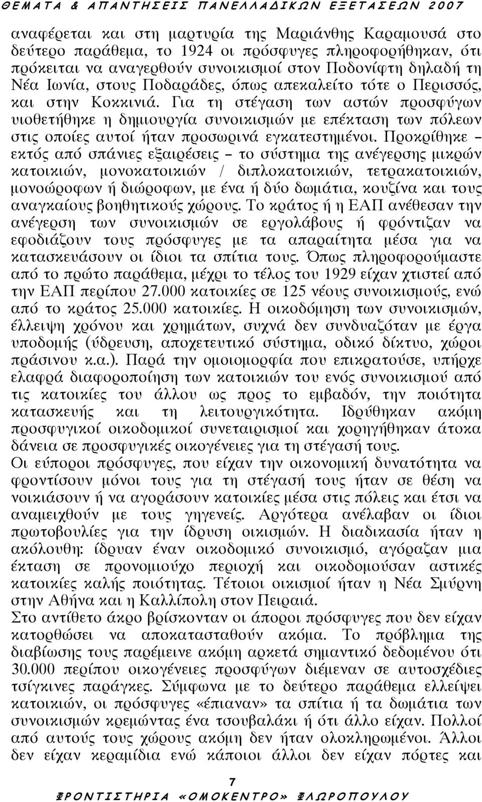 Για τη στέγαση των αστών προσφύγων υιοθετήθηκε η δηµιουργία συνοικισµών µε επέκταση των πόλεων στις οποίες αυτοί ήταν προσωρινά εγκατεστηµένοι.