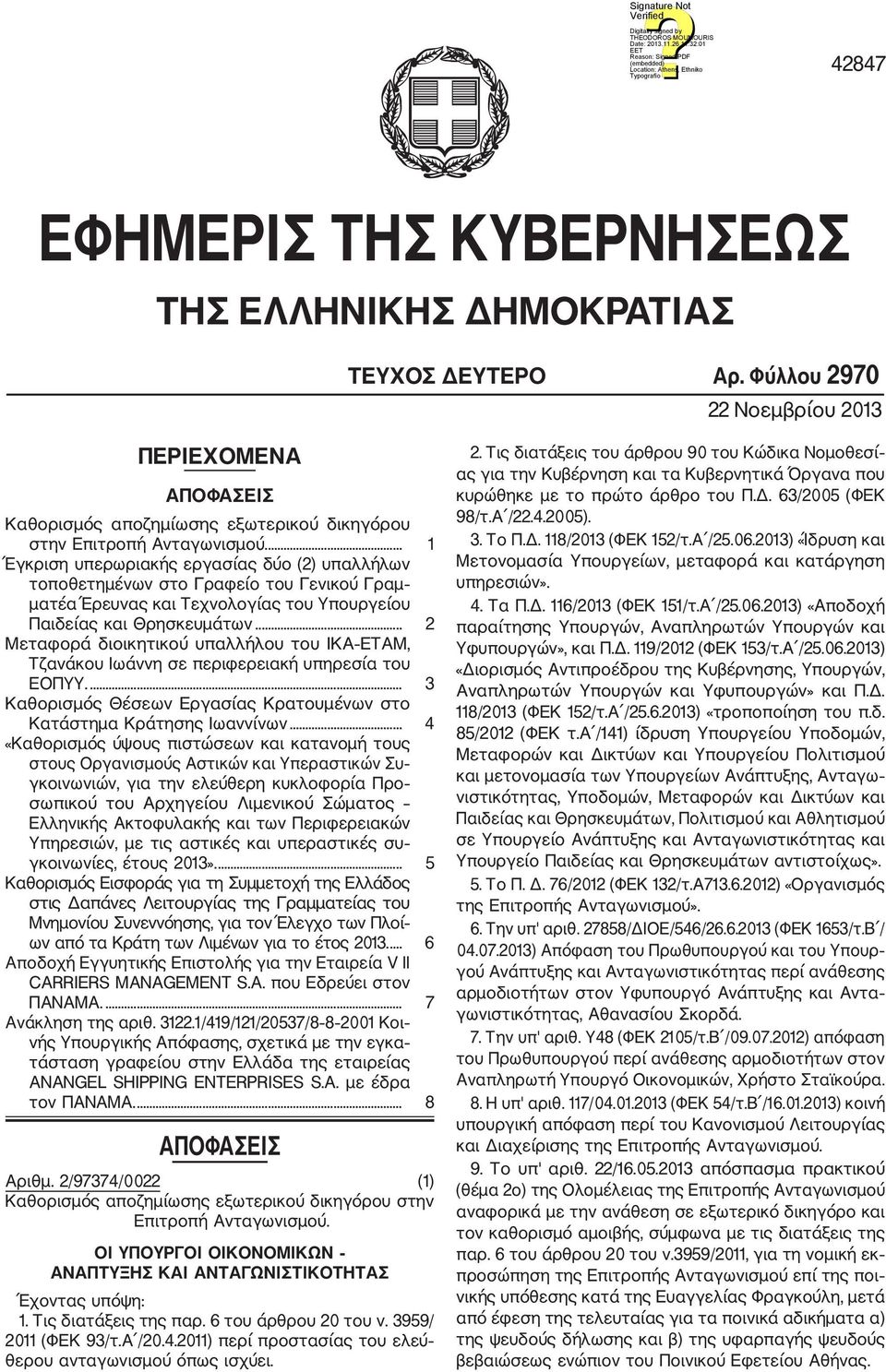 .. 2 Μεταφορά διοικητικού υπαλλήλου του ΙΚΑ ΕΤΑΜ, Τζανάκου Ιωάννη σε περιφερειακή υπηρεσία του ΕΟΠΥΥ.... 3 Καθορισμός Θέσεων Εργασίας Κρατουμένων στο Κατάστημα Κράτησης Ιωαννίνων.