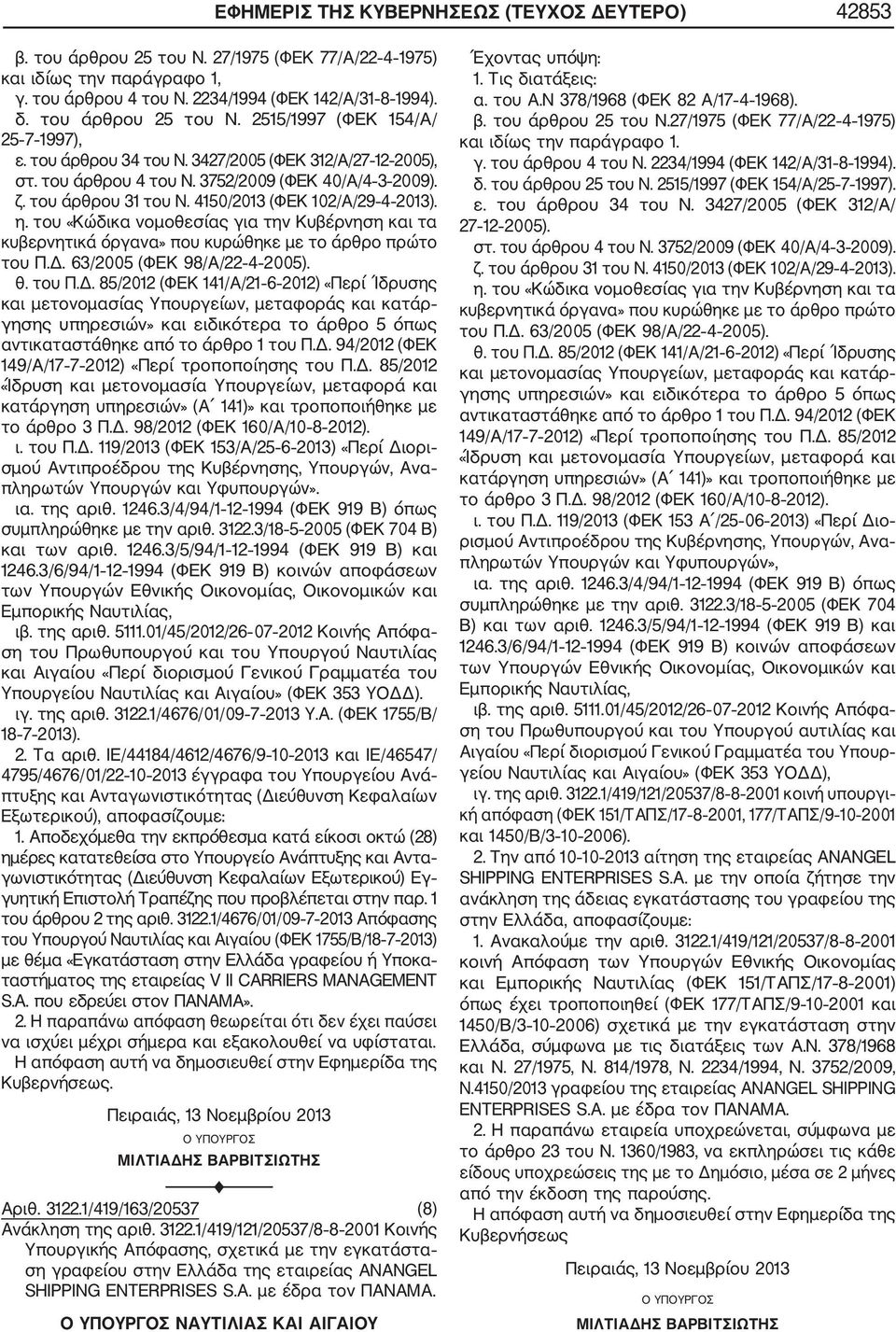 4150/2013 (ΦΕΚ 102/Α/29 4 2013). η. του «Κώδικα νομοθεσίας για την Κυβέρνηση και τα κυβερνητικά όργανα» που κυρώθηκε με το άρθρο πρώτο του Π.Δ.