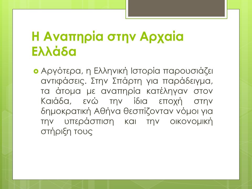 Στην Σπάρτη για παράδειγμα, τα άτομα με αναπηρία κατέληγαν στον