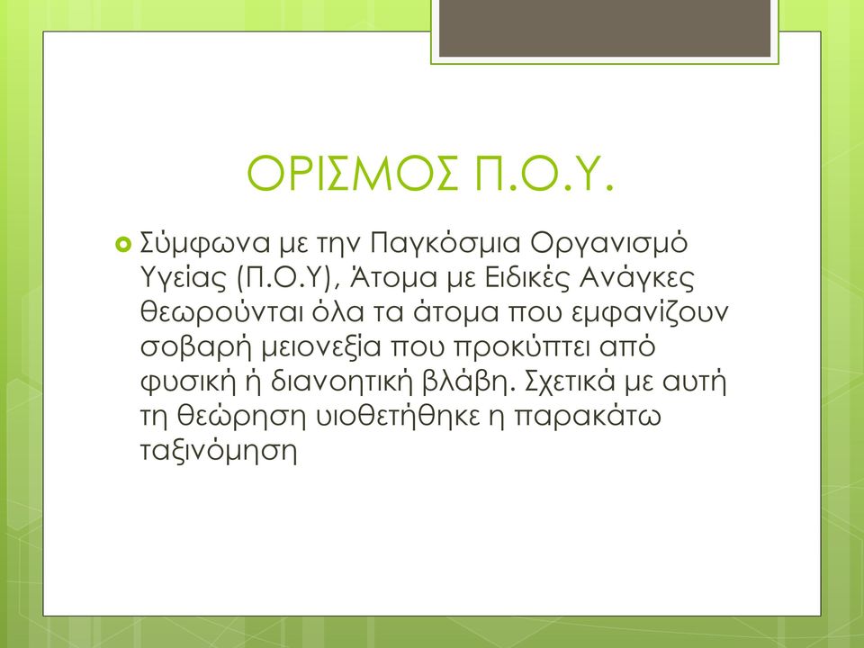 εμφανίζουν σοβαρή μειονεξία που προκύπτει από φυσική ή