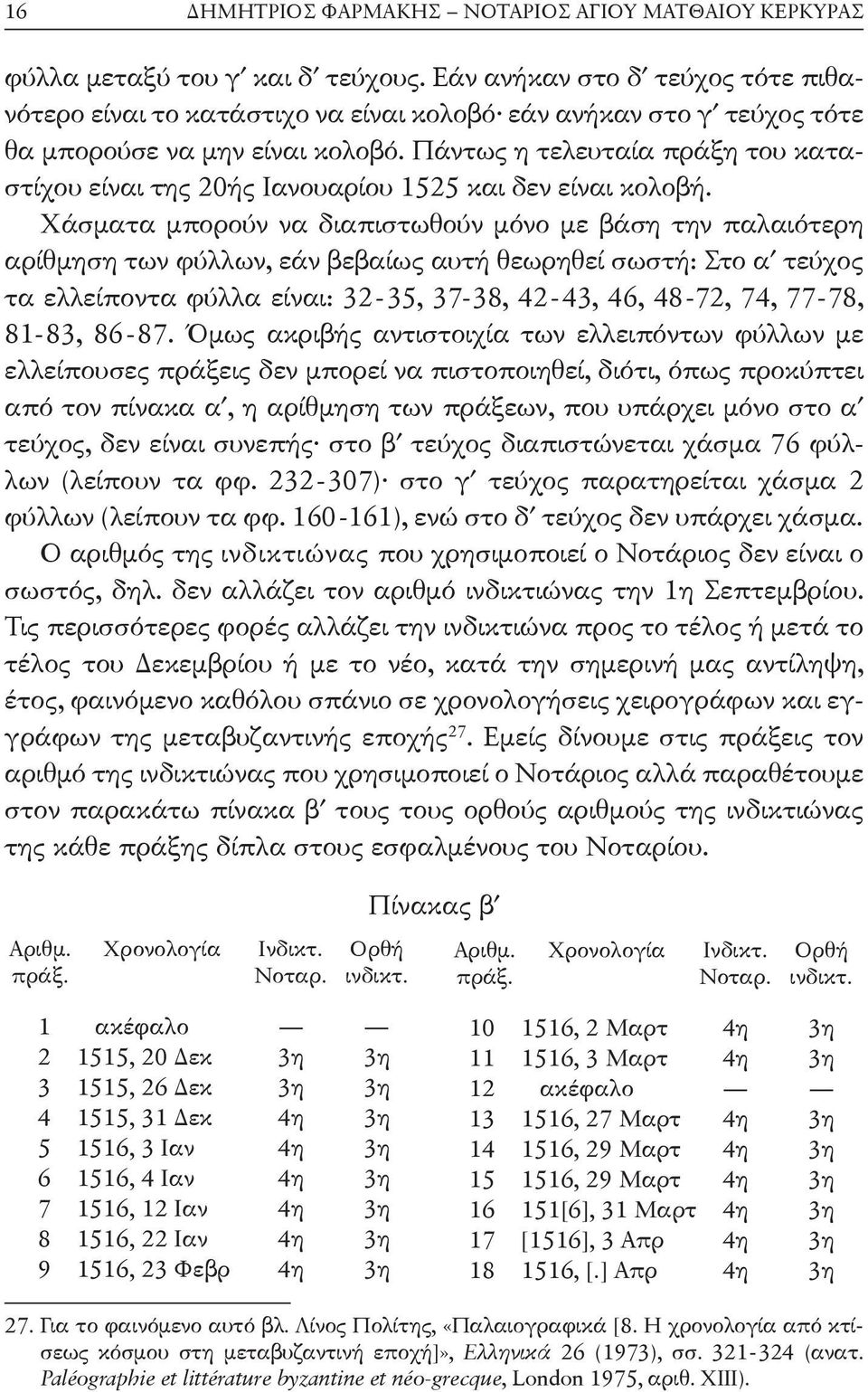 Πάντως η τελευ ταία πράξη του καταστίχου είναι της 20ής Ιανουαρίου 1525 και δεν είναι κολοβή.