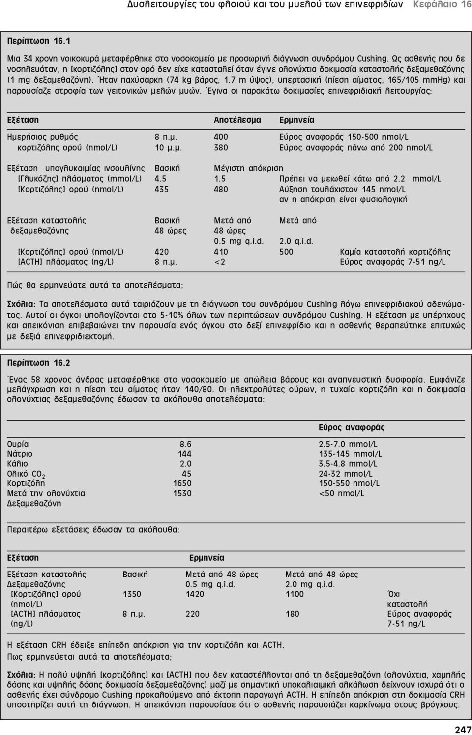 7 m ύψος), υπερτασική (πίεση αίματος, 165/105 mmhg) και παρουσίαζε ατροφία των γειτονικών μελών μυών.