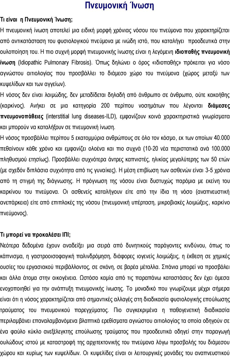 Όπως δηλώνει ο όρος «ιδιοπαθής» πρόκειται για νόσο αγνώστου αιτιολογίας που προσβάλλει το διάμεσο χώρο του πνεύμονα (χώρος μεταξύ των κυψελίδων και των αγγείων).