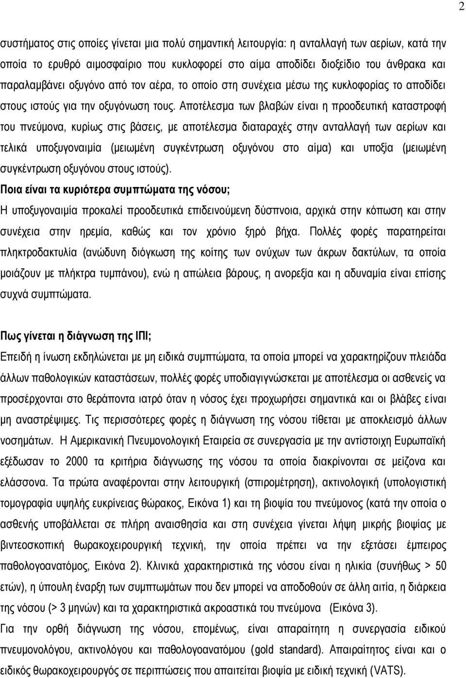 Αποτέλεσμα των βλαβών είναι η προοδευτική καταστροφή του πνεύμονα, κυρίως στις βάσεις, με αποτέλεσμα διαταραχές στην ανταλλαγή των αερίων και τελικά υποξυγοναιμία (μειωμένη συγκέντρωση οξυγόνου στο