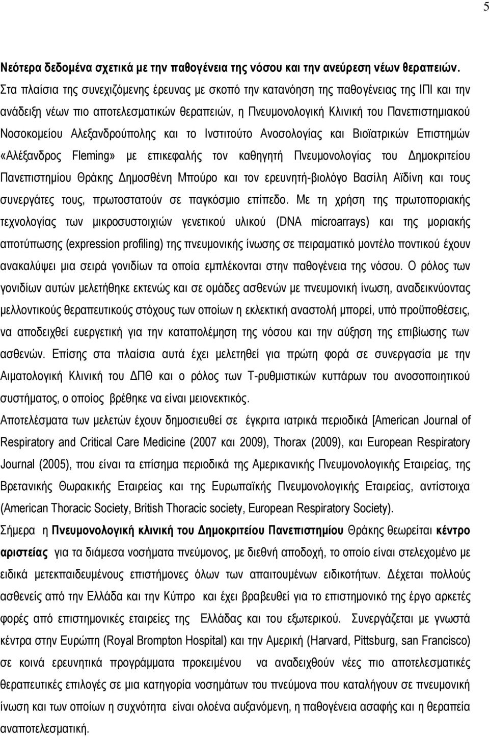 Αλεξανδρούπολης και το Ινστιτούτο Ανοσολογίας και Βιοϊατρικών Επιστημών «Αλέξανδρος Fleming» με επικεφαλής τον καθηγητή Πνευμονολογίας του Δημοκριτείου Πανεπιστημίου Θράκης Δημοσθένη Μπούρο και τον