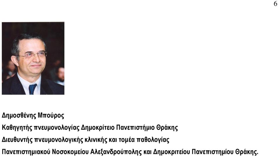 πνευμονολογικής κλινικής και τομέα παθολογίας