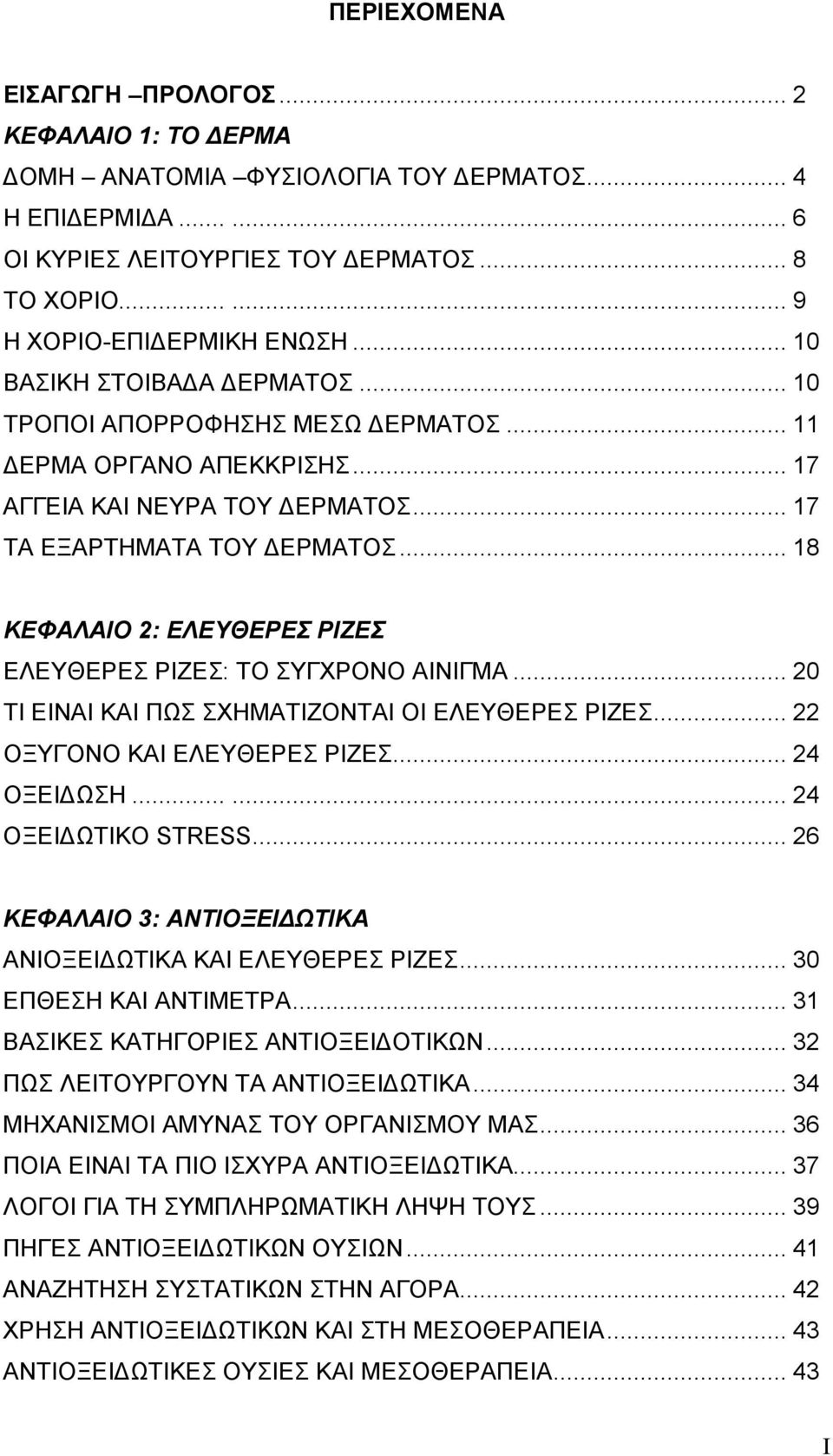 .. 18 ΚΕΦΑΛΑΙΟ 2: ΕΛΕΥΘΕΡΕΣ ΡΙΖΕΣ ΕΛΕΥΘΕΡΕΣ ΡΙΖΕΣ: ΤΟ ΣΥΓΧΡΟΝΟ ΑΙΝΙΓΜΑ... 20 ΤΙ ΕΙΝΑΙ ΚΑΙ ΠΩΣ ΣΧΗΜΑΤΙΖΟΝΤΑΙ ΟΙ ΕΛΕΥΘΕΡΕΣ ΡΙΖΕΣ... 22 ΟΞΥΓΟΝΟ ΚΑΙ ΕΛΕΥΘΕΡΕΣ ΡΙΖΕΣ... 24 ΟΞΕΙ ΩΣΗ...... 24 ΟΞΕΙ ΩΤΙΚΟ STRESS.