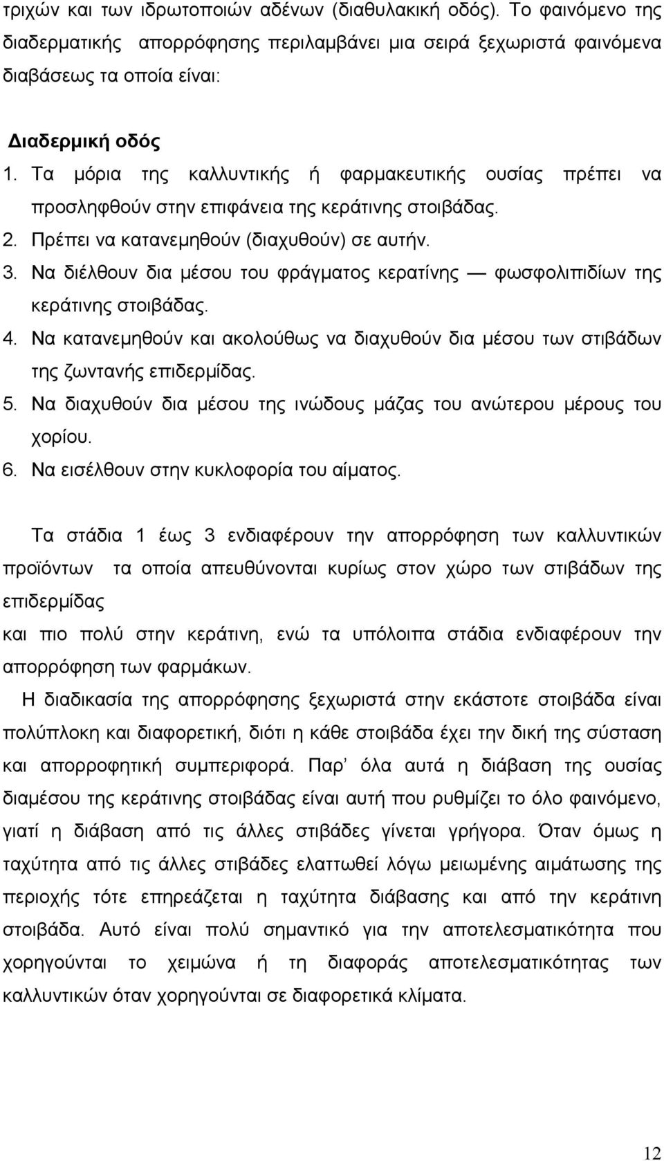 Να διέλθουν δια µέσου του φράγµατος κερατίνης φωσφολιπιδίων της κεράτινης στοιβάδας. 4. Να κατανεµηθούν και ακολούθως να διαχυθούν δια µέσου των στιβάδων της ζωντανής επιδερµίδας. 5.