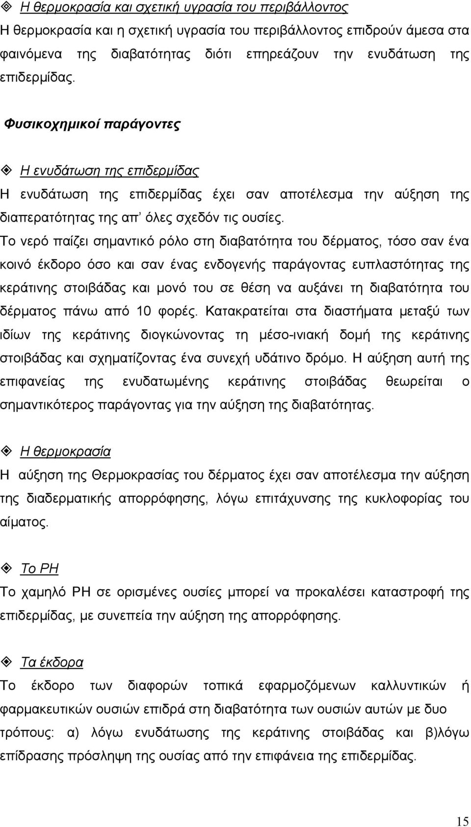 Το νερό παίζει σηµαντικό ρόλο στη διαβατότητα του δέρµατος, τόσο σαν ένα κοινό έκδορο όσο και σαν ένας ενδογενής παράγοντας ευπλαστότητας της κεράτινης στοιβάδας και µονό του σε θέση να αυξάνει τη