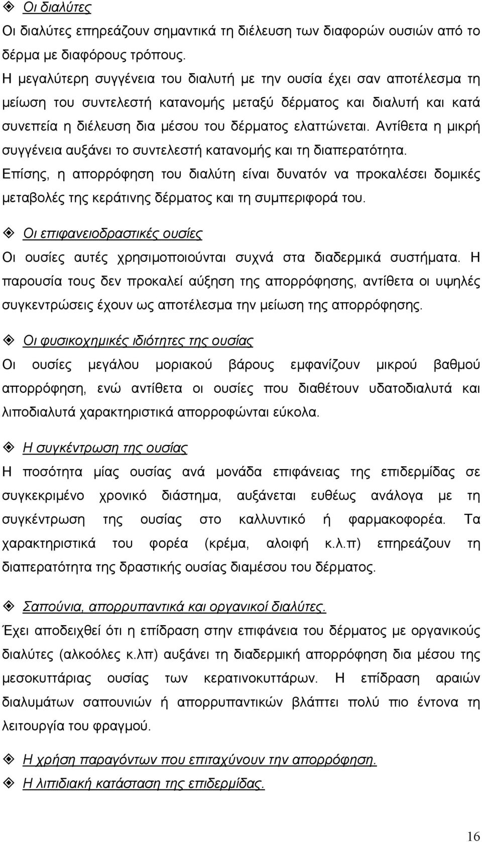 Αντίθετα η µικρή συγγένεια αυξάνει το συντελεστή κατανοµής και τη διαπερατότητα.