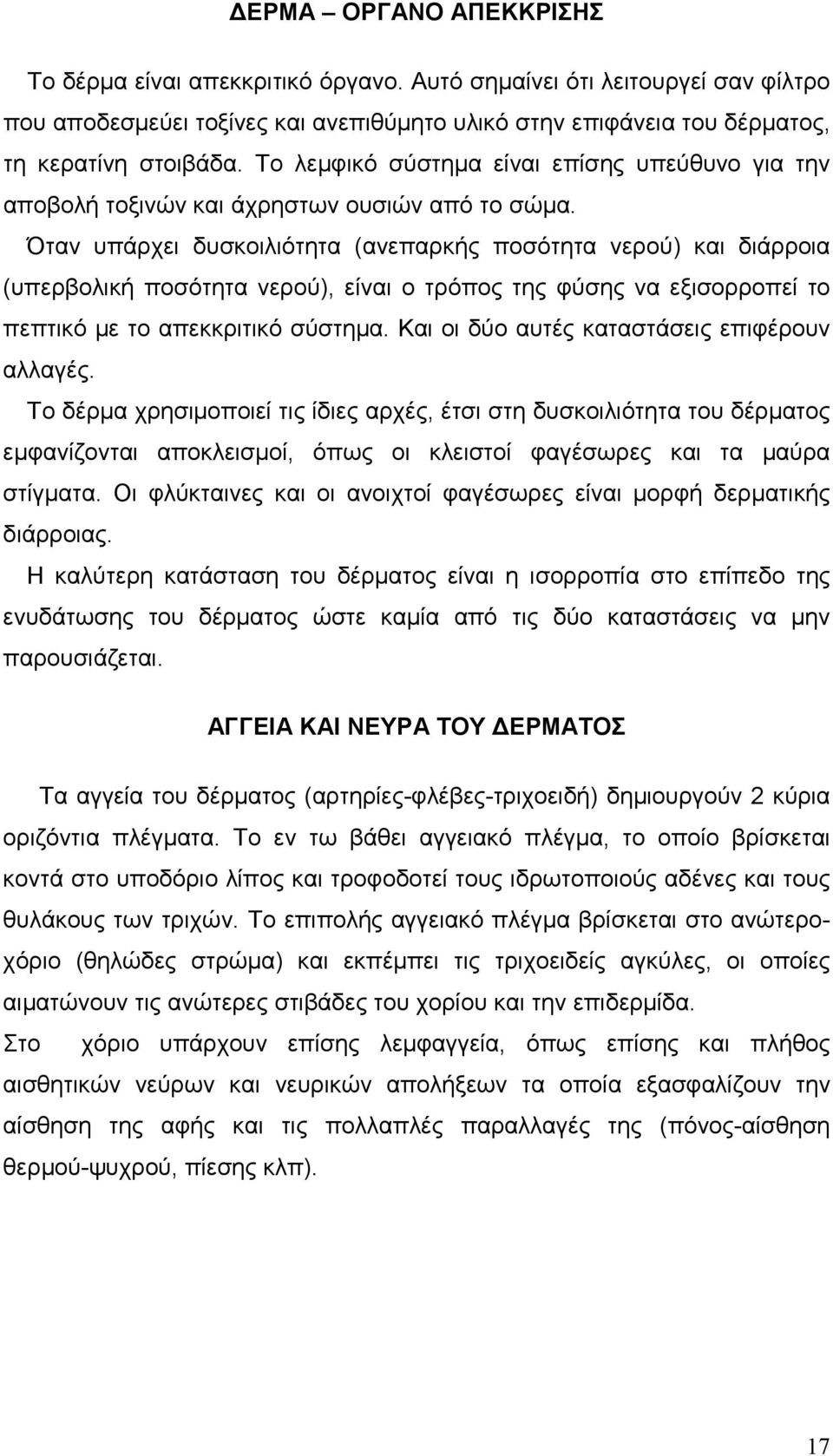 Όταν υπάρχει δυσκοιλιότητα (ανεπαρκής ποσότητα νερού) και διάρροια (υπερβολική ποσότητα νερού), είναι ο τρόπος της φύσης να εξισορροπεί το πεπτικό µε το απεκκριτικό σύστηµα.