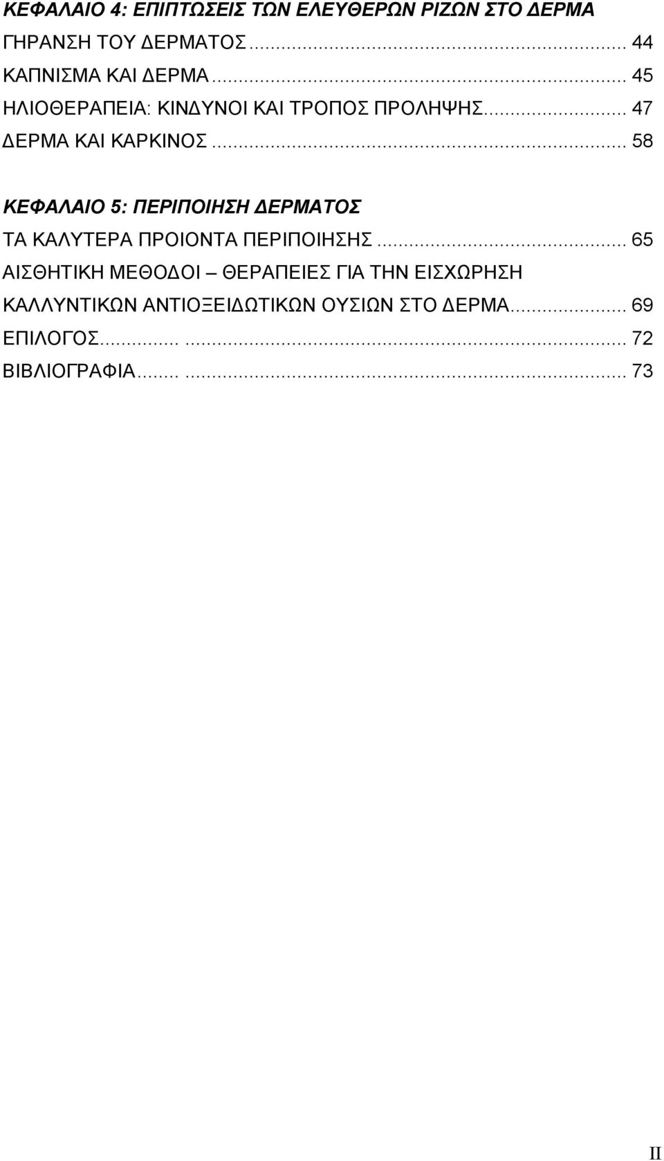 .. 58 ΚΕΦΑΛΑΙΟ 5: ΠΕΡΙΠΟΙΗΣΗ ΕΡΜΑΤΟΣ ΤΑ ΚΑΛΥΤΕΡΑ ΠΡΟΙΟΝΤΑ ΠΕΡΙΠΟΙΗΣΗΣ.