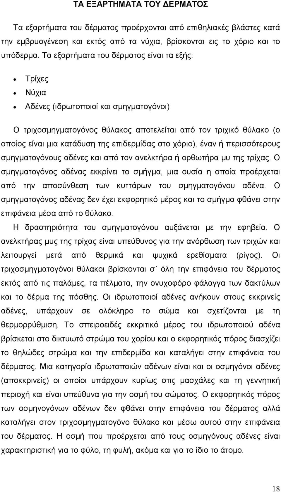 επιδερµίδας στο χόριο), έναν ή περισσότερους σµηγµατογόνους αδένες και από τον ανελκτήρα ή ορθωτήρα µυ της τρίχας.