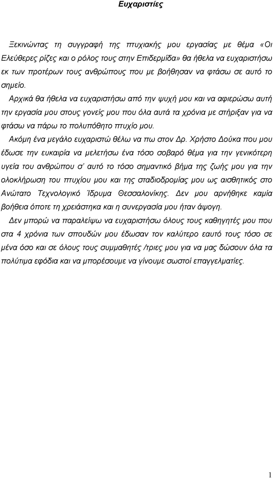 Αρχικά θα ήθελα να ευχαριστήσω από την ψυχή µου και να αφιερώσω αυτή την εργασία µου στους γονείς µου που όλα αυτά τα χρόνια µε στήριξαν για να φτάσω να πάρω το πολυπόθητο πτυχίο µου.