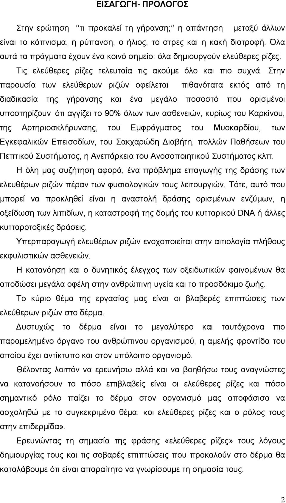 Στην παρουσία των ελεύθερων ριζών οφείλεται πιθανότατα εκτός από τη διαδικασία της γήρανσης και ένα µεγάλο ποσοστό που ορισµένοι υποστηρίζουν ότι αγγίζει το 90% όλων των ασθενειών, κυρίως του