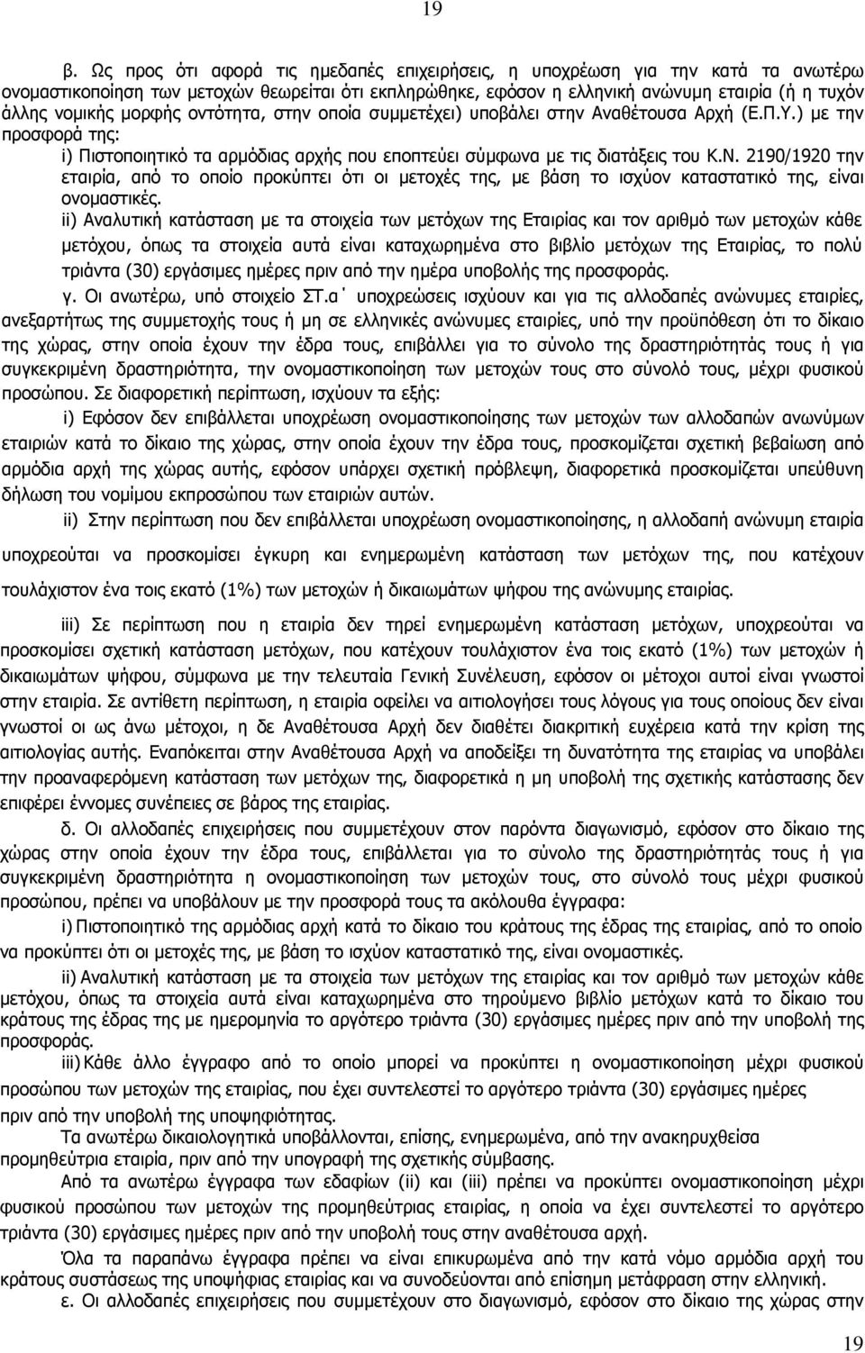 2190/1920 την εταιρία, από το οποίο προκύπτει ότι οι μετοχές της, με βάση το ισχύον καταστατικό της, είναι ονομαστικές.