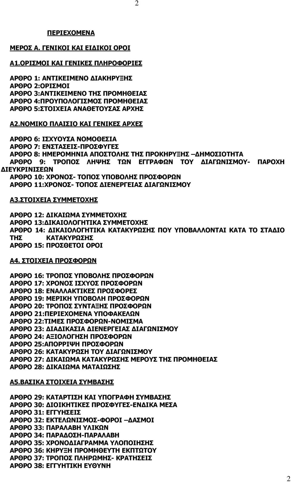 ΝΟΜΙΚΟ ΠΛΑΙΣΙΟ ΚΑΙ ΓΕΝΙΚΕΣ ΑΡΧΕΣ ΑΡΘΡΟ 6: ΙΣΧΥΟΥΣΑ ΝΟΜΟΘΕΣΙΑ ΑΡΘΡΟ 7: ΕΝΣΤΑΣΕΙΣ-ΠΡΟΣΦΥΓΕΣ ΑΡΘΡΟ 8: ΗΜΕΡΟΜΗΝΙΑ ΑΠΟΣΤΟΛΗΣ ΤΗΣ ΠΡΟΚΗΡΥΞΗΣ ΔΗΜΟΣΙΟΤΗΤΑ ΑΡΘΡΟ 9: ΤΡΟΠΟΣ ΛΗΨΗΣ ΤΩΝ ΕΓΓΡΑΦΩΝ ΤΟΥ ΔΙΑΓΩΝΙΣΜΟΥ-