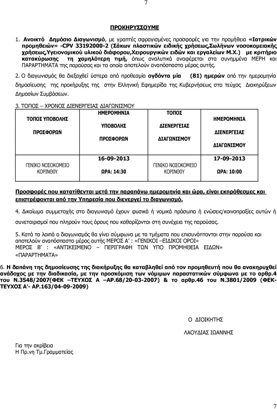 υλικού διάφορου,χειρουργικών ειδών και εργαλείων Μ.Χ.