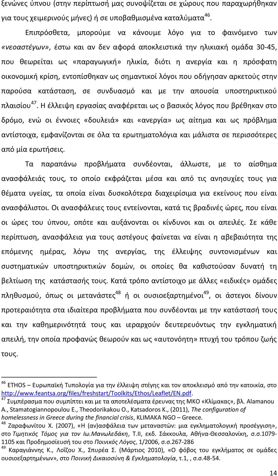 πρόσφατη οικονομική κρίση, εντοπίσθηκαν ως σημαντικοί λόγοι που οδήγησαν αρκετούς στην παρούσα κατάσταση, σε συνδυασμό και με την απουσία υποστηρικτικού πλαισίου 47.