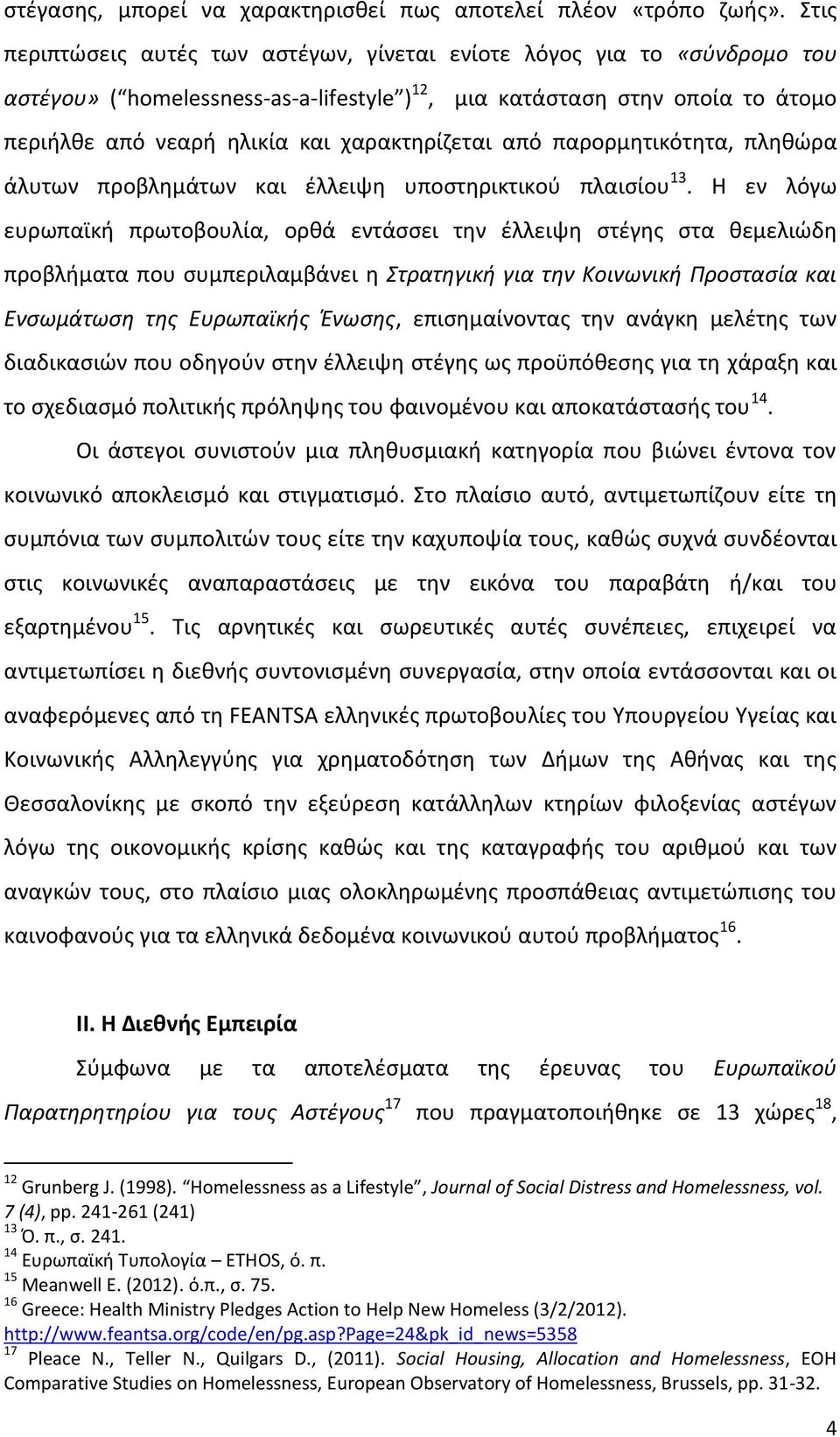 χαρακτηρίζεται από παρορμητικότητα, πληθώρα άλυτων προβλημάτων και έλλειψη υποστηρικτικού πλαισίου 13.