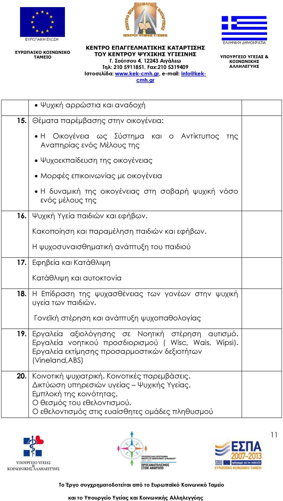 στη σοβαρή ψυχική νόσο ενός μέλους της 16. Ψυχική Υγεία παιδιών και εφήβων. Κακοποίηση και παραμέληση παιδιών και εφήβων. Η ψυχοσυναισθηματική ανάπτυξη του παιδιού 17.