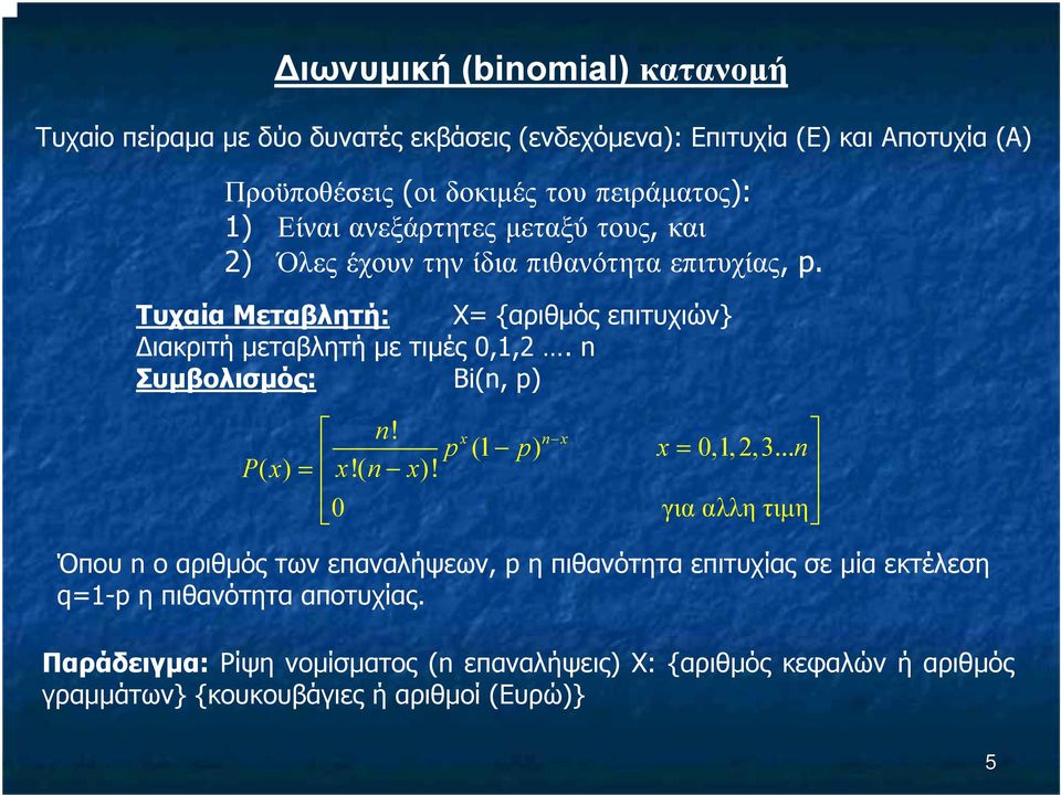 n Συµβολισµός: Bi(n, p) Px ( ) n! x n x p (1 p) x = 0,1, 2,3... n = x!( n x)!