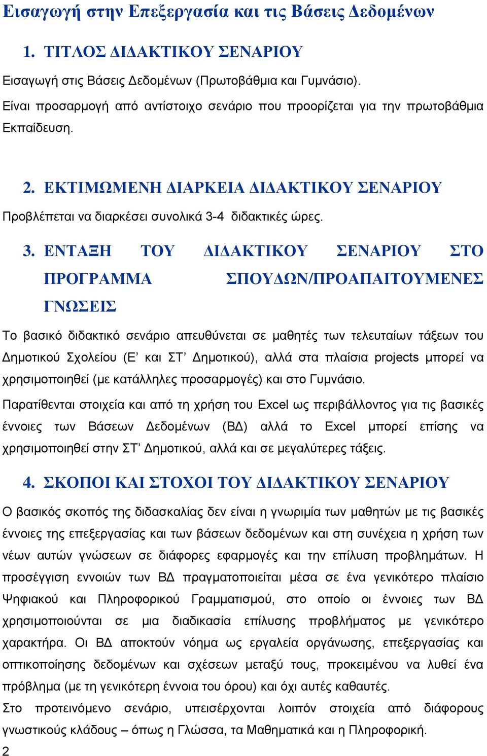 4 διδακτικές ώρες. 3.