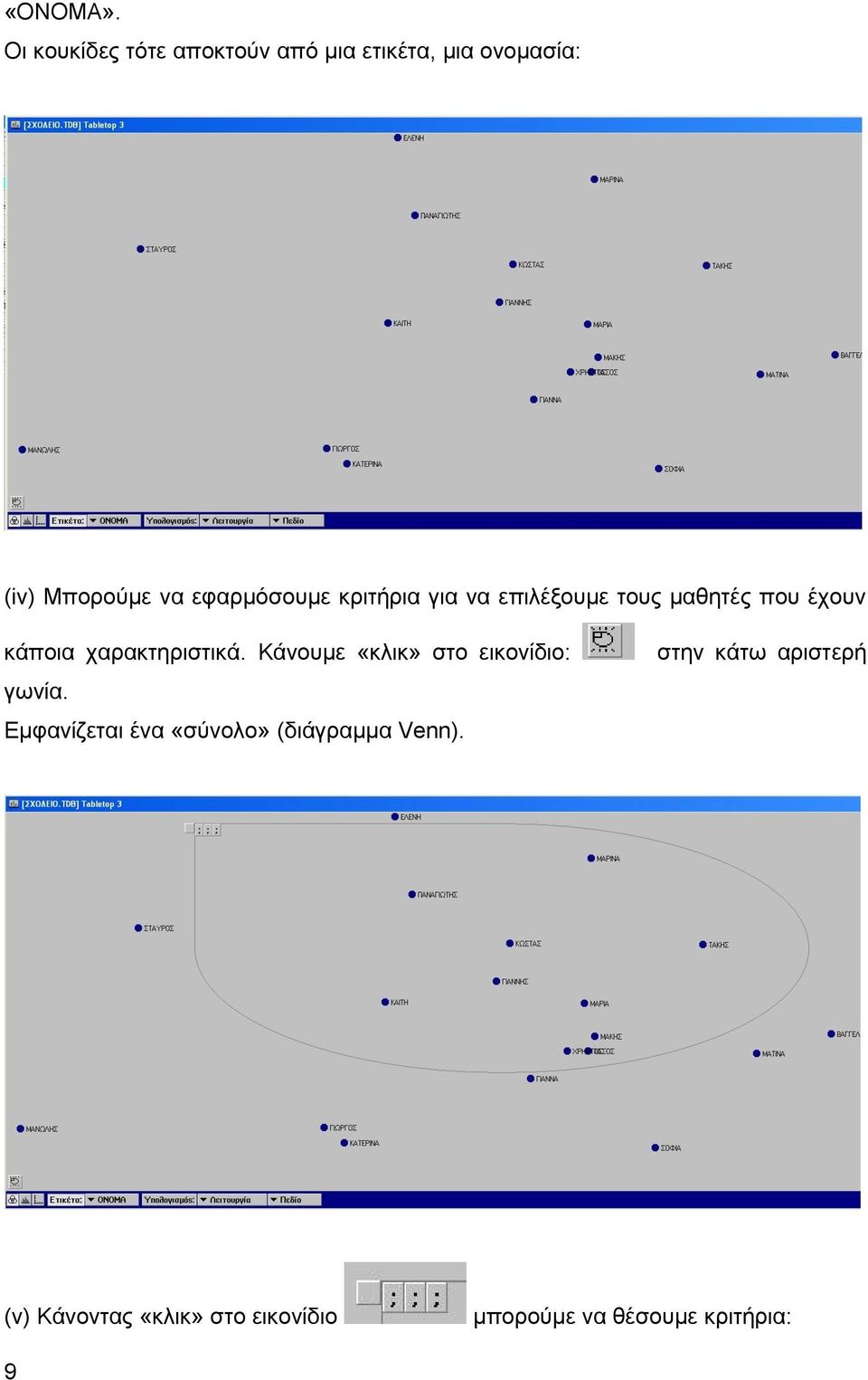 εφαρμόσουμε κριτήρια για να επιλέξουμε τους μαθητές που έχουν κάποια