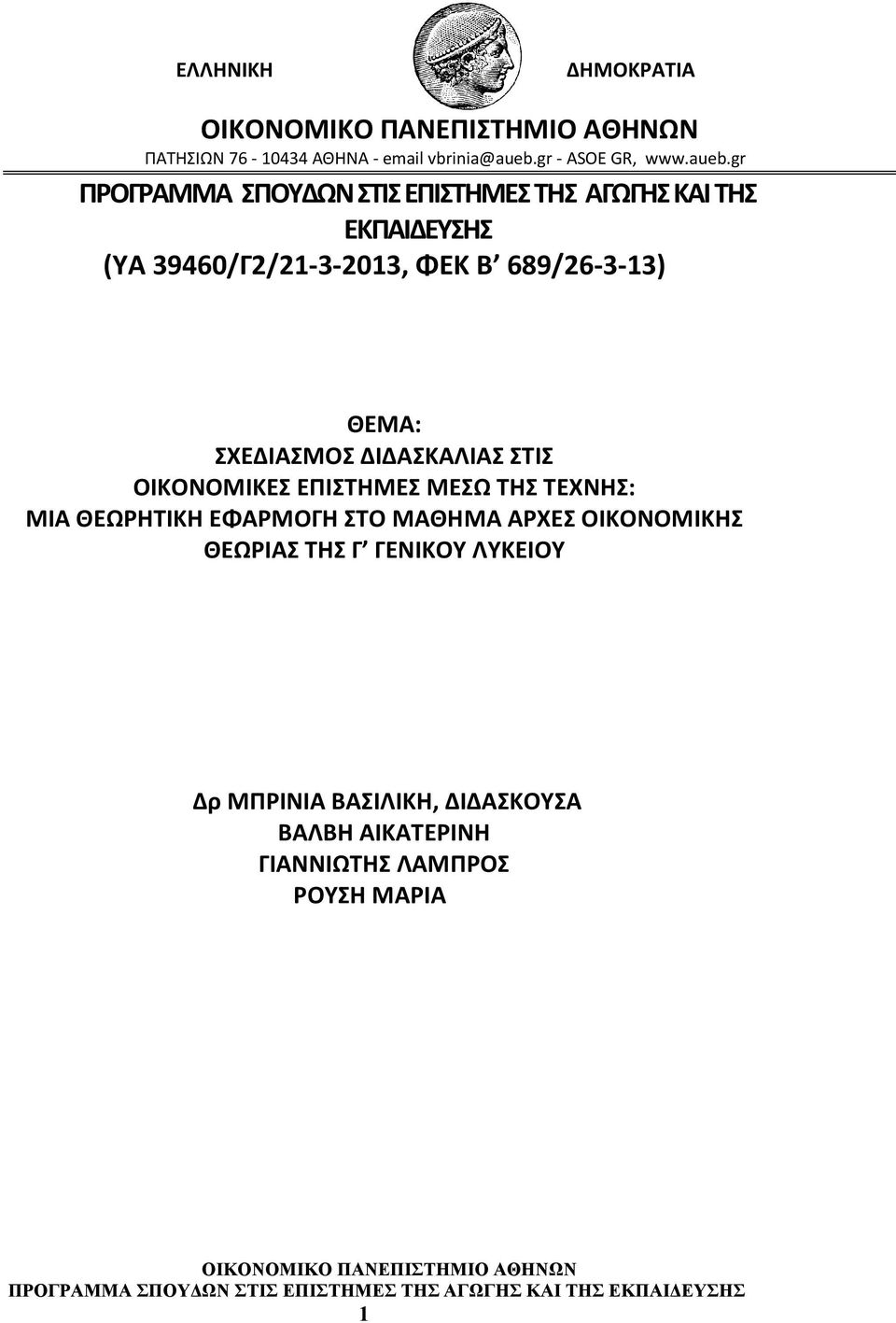 gr ΠΡΟΓΡΑΜΜΑ ΣΠΟΥΔΩΝ ΣΤΙΣ ΕΠΙΣΤΗΜΕΣ ΤΗΣ ΑΓΩΓΗΣ ΚΑΙ ΤΗΣ ΕΚΠΑΙΔΕΥΣΗΣ (ΥΑ 39460/Γ2/21-3-2013, ΦΕΚ Β