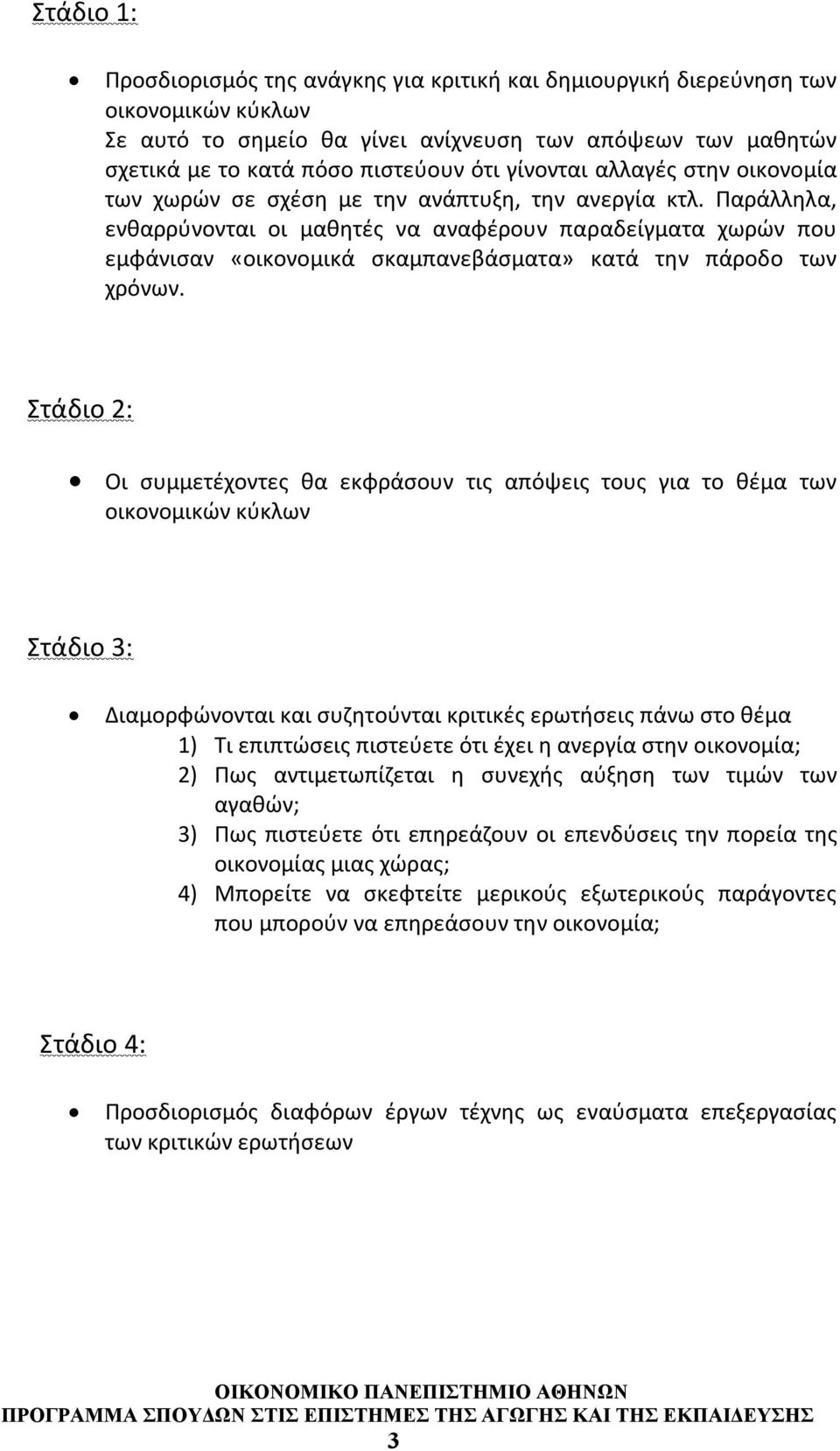 Παράλληλα, ενθαρρύνονται οι μαθητές να αναφέρουν παραδείγματα χωρών που εμφάνισαν «οικονομικά σκαμπανεβάσματα» κατά την πάροδο των χρόνων.