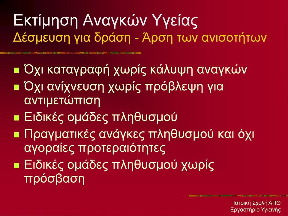 αληηκεηώπηζε Δηδηθέο νκάδεο πιεζπζκνύ Πξαγκαηηθέο αλάγθεο πιεζπζκνύ