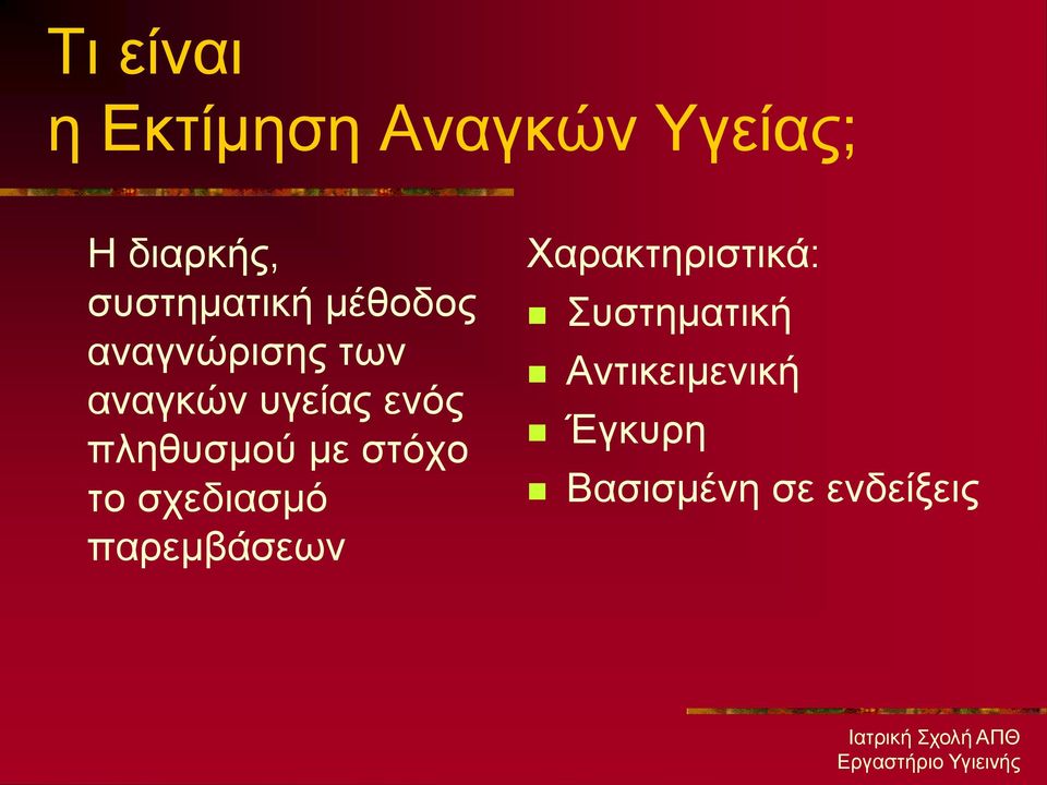 ελόο πιεζπζκνύ κε ζηόρν ην ζρεδηαζκό παξεκβάζεσλ