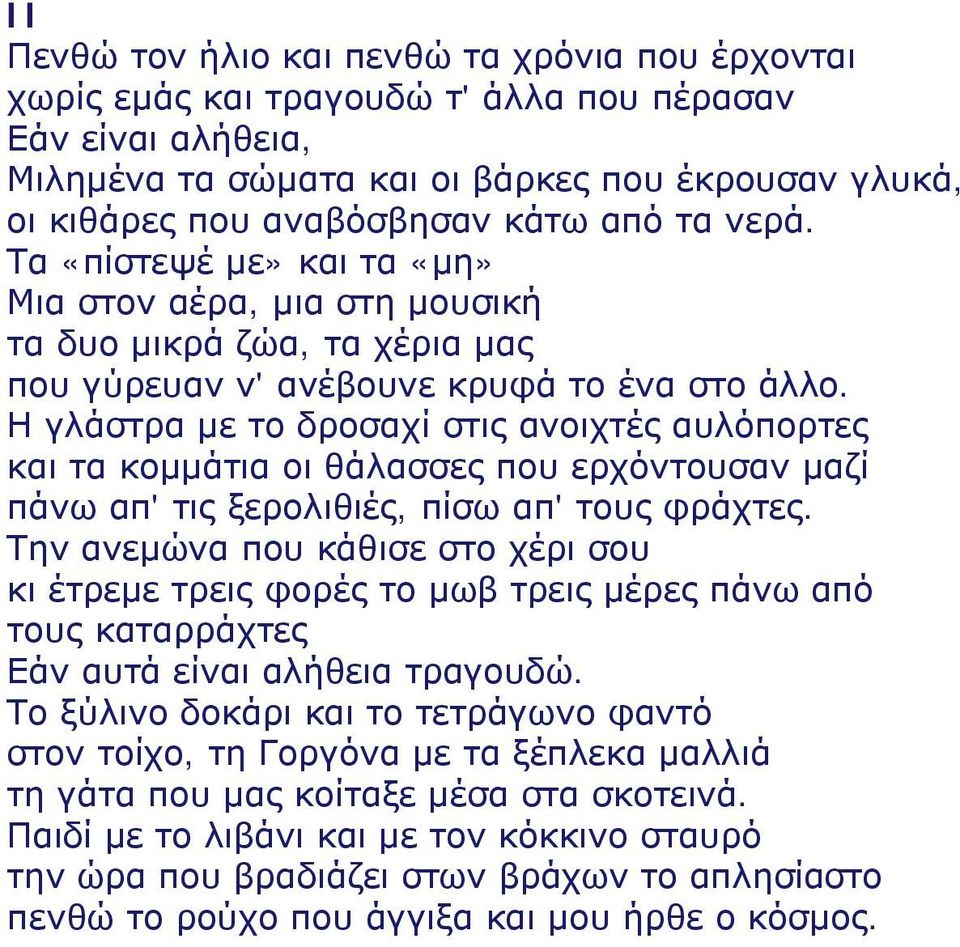 Η γλάστρα με το δροσαχί στις ανοιχτές αυλόπορτες και τα κομμάτια οι θάλασσες που ερχόντουσαν μαζί πάνω απ' τις ξερολιθιές, πίσω απ' τους φράχτες.