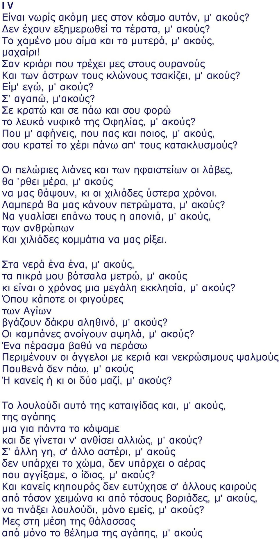 Που μ' αφήνεις, που πας και ποιος, μ' ακούς, σου κρατεί το χέρι πάνω απ' τους κατακλυσμούς?