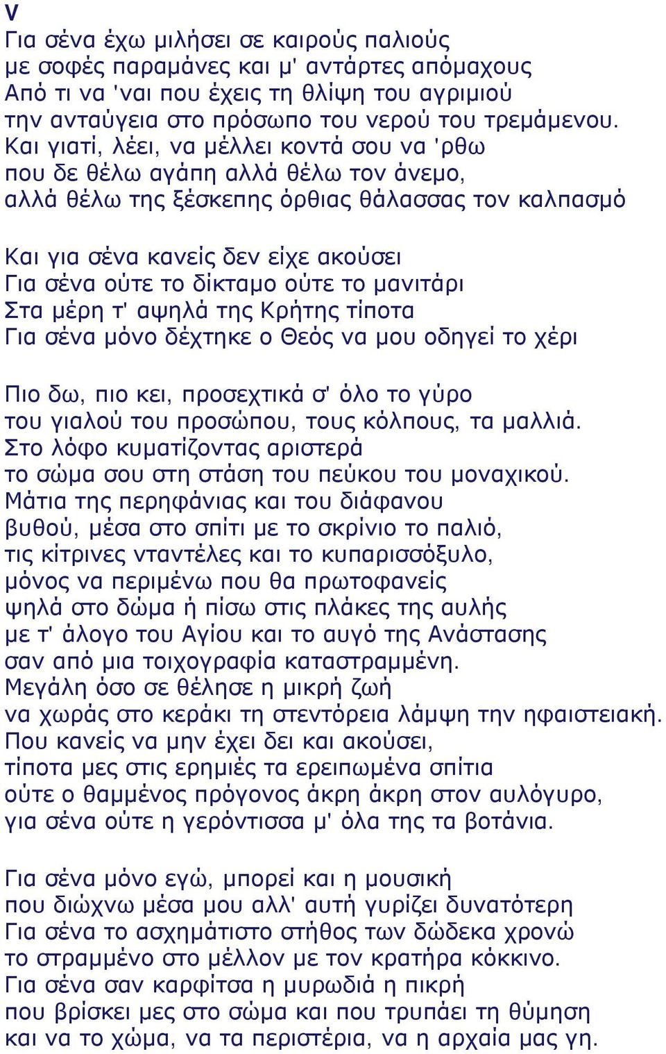 ούτε το μανιτάρι Στα μέρη τ' αψηλά της Κρήτης τίποτα Για σένα μόνο δέχτηκε ο Θεός να μου οδηγεί το χέρι Πιο δω, πιο κει, προσεχτικά σ' όλο το γύρο του γιαλού του προσώπου, τους κόλπους, τα μαλλιά.