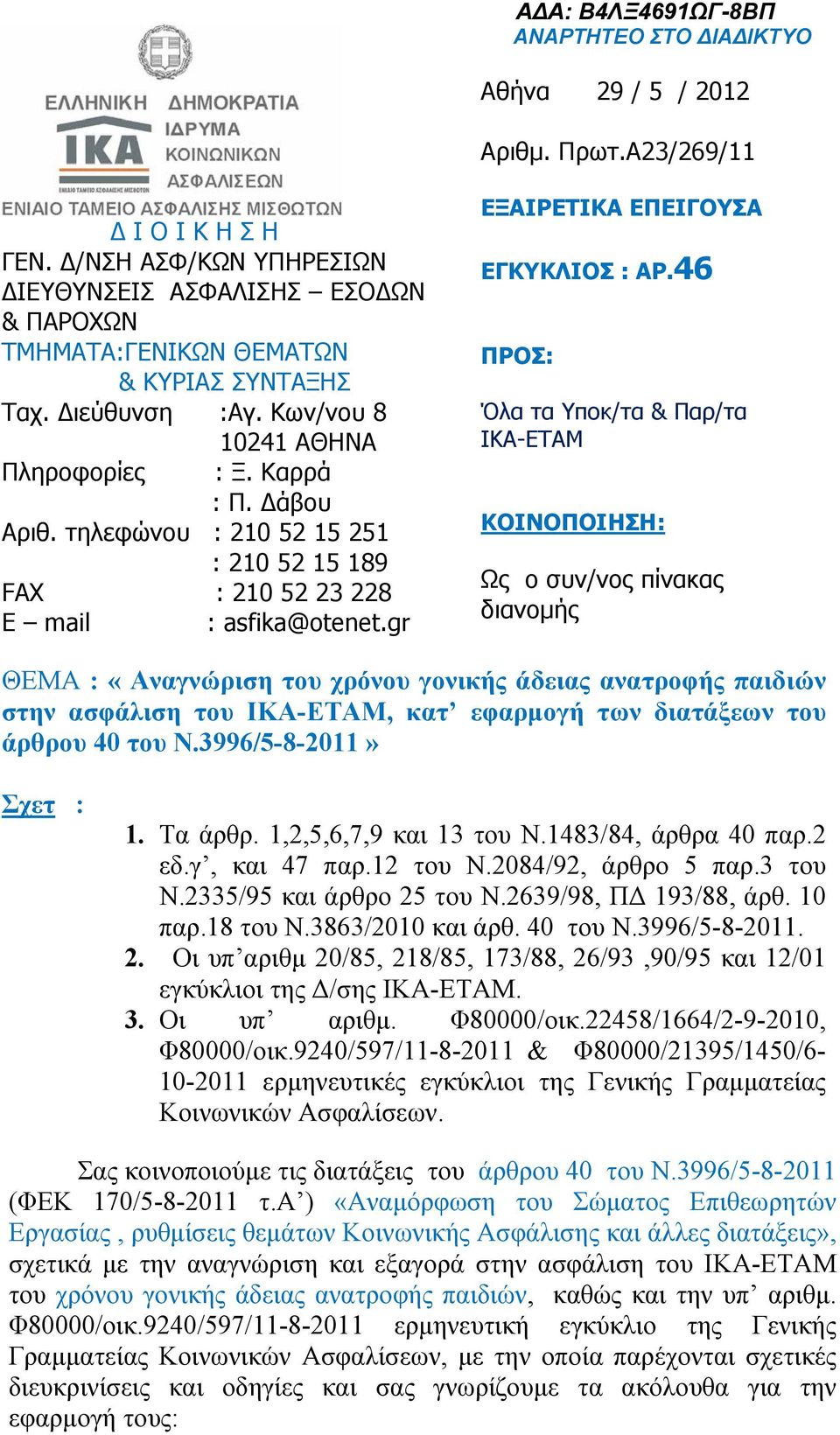 τηλεφώνου : 210 52 15 251 : 210 52 15 189 FAX : 210 52 23 228 E mail : asfika@otenet.gr ΕΞΑΙΡΕΤΙΚΑ ΕΠΕΙΓΟΥΣΑ ΕΓΚΥΚΛΙΟΣ : ΑΡ.