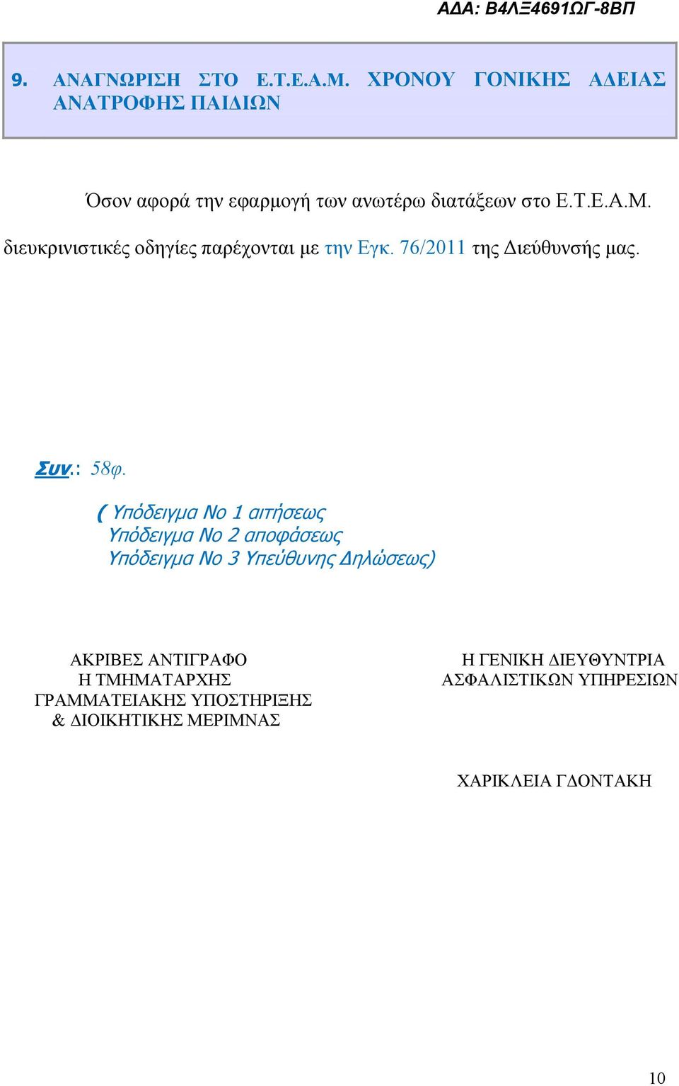 διευκρινιστικές οδηγίες παρέχονται με την Εγκ. 76/2011 της Διεύθυνσής μας. Συν.: 58φ.