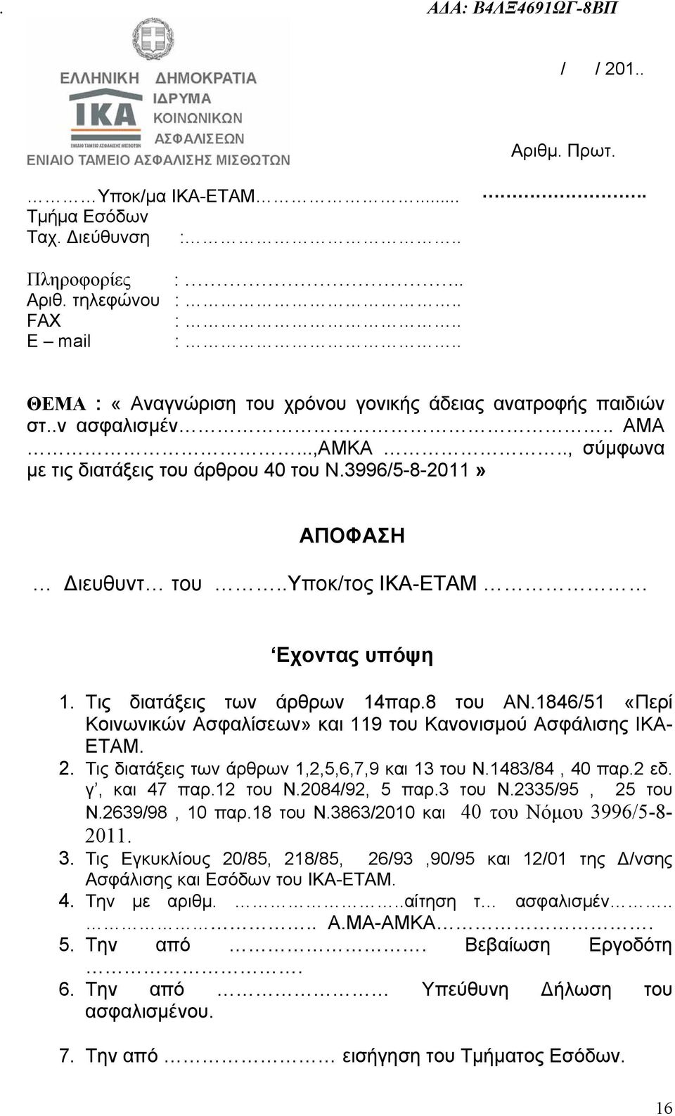 .υποκ/τος ΙΚΑ-ΕΤΑΜ Εχοντας υπόψη 1. Τις διατάξεις των άρθρων 14παρ.8 του ΑΝ.1846/51 «Περί Κοινωνικών Ασφαλίσεων» και 119 του Κανονισμού Ασφάλισης ΙΚΑ- ΕΤΑΜ. 2.