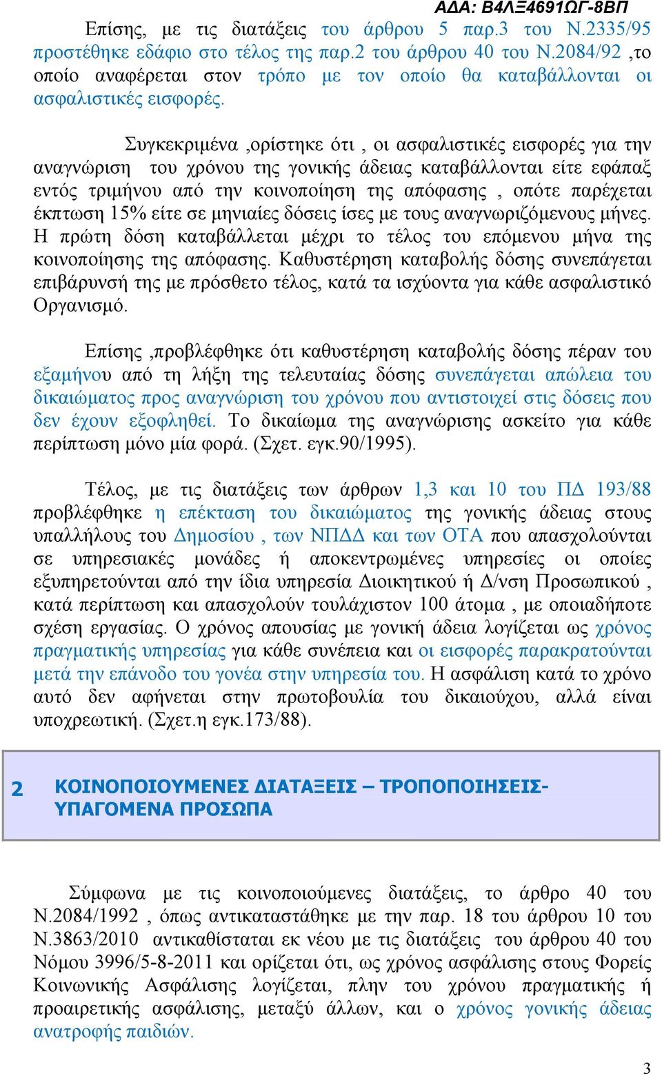 Συγκεκριμένα,ορίστηκε ότι, οι ασφαλιστικές εισφορές για την αναγνώριση του χρόνου της γονικής άδειας καταβάλλονται είτε εφάπαξ εντός τριμήνου από την κοινοποίηση της απόφασης, οπότε παρέχεται έκπτωση