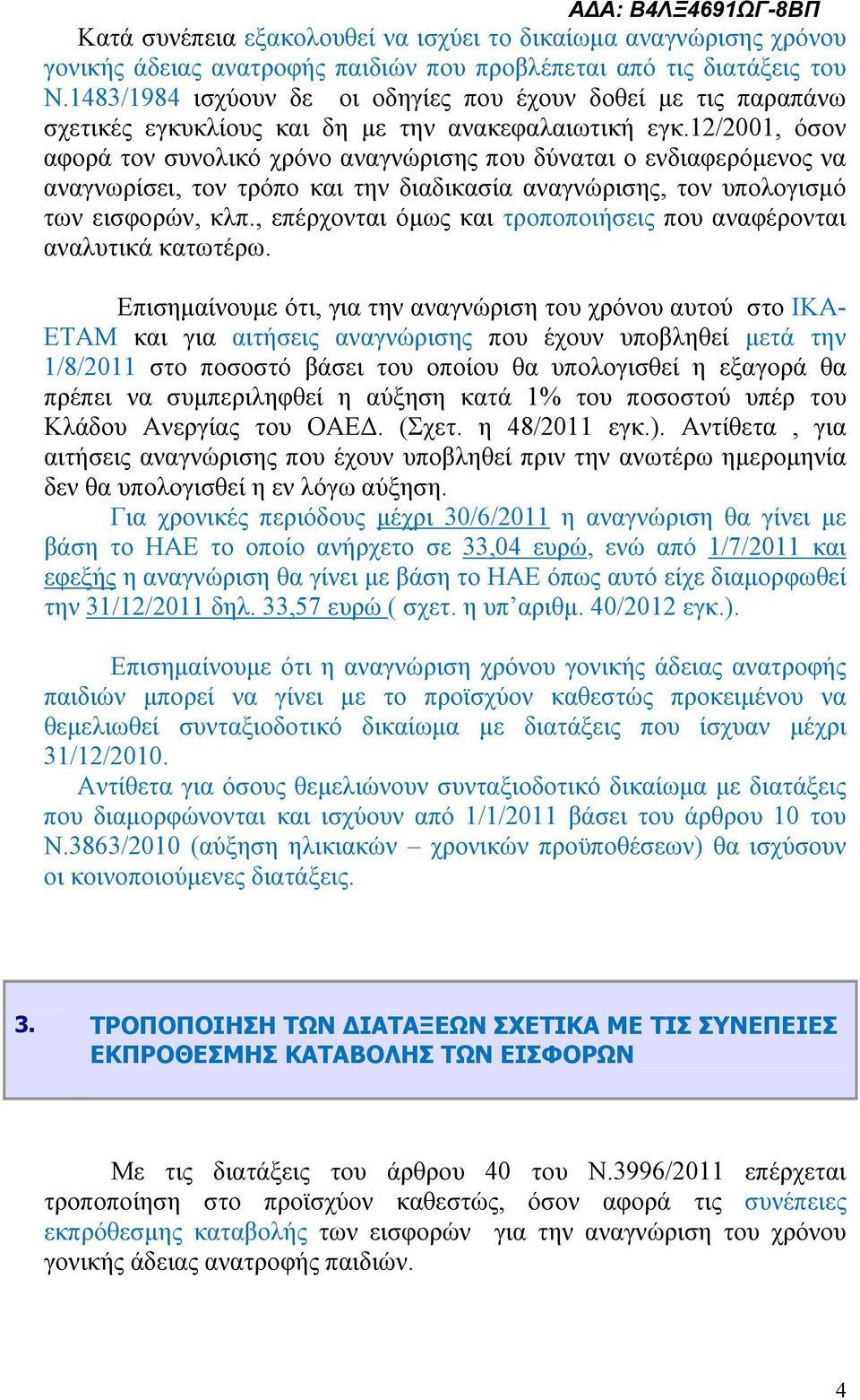 12/2001, όσον αφορά τον συνολικό χρόνο αναγνώρισης που δύναται ο ενδιαφερόμενος να αναγνωρίσει, τον τρόπο και την διαδικασία αναγνώρισης, τον υπολογισμό των εισφορών, κλπ.