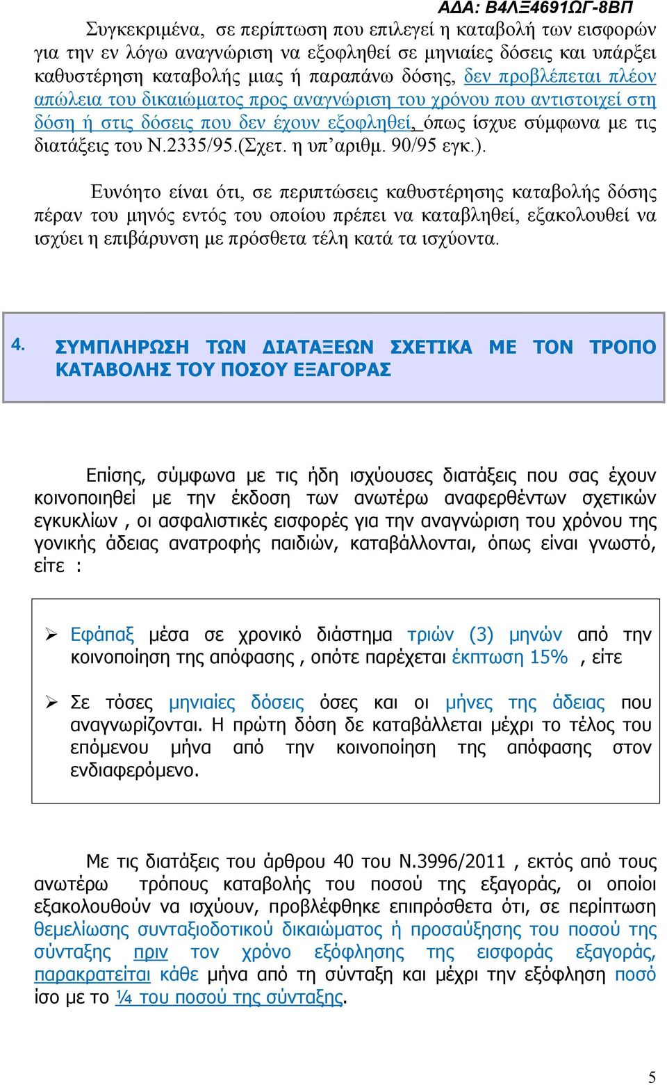 η υπ αριθμ. 90/95 εγκ.).