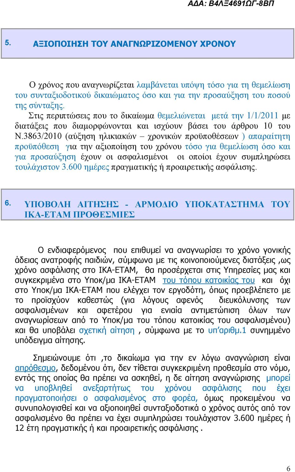 Στις περιπτώσεις που το δικαίωμα θεμελιώνεται μετά την 1/1/2011 με διατάξεις που διαμορφώνονται και ισχύουν βάσει του άρθρου 10 του Ν.